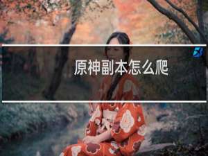 原神副本怎么爬