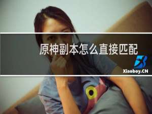 原神副本怎么直接匹配