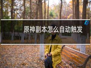 原神副本怎么自动触发