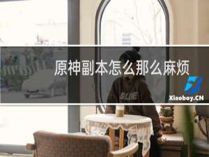 原神副本怎么那么麻烦