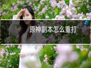 原神副本怎么重打