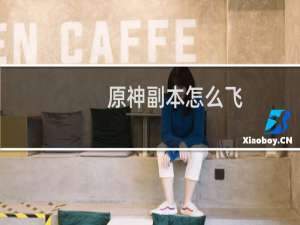 原神副本怎么飞