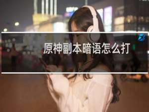 原神副本暗语怎么打