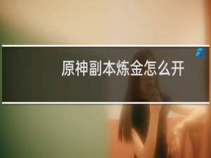 原神副本炼金怎么开