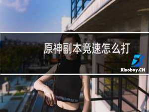 原神副本竞速怎么打
