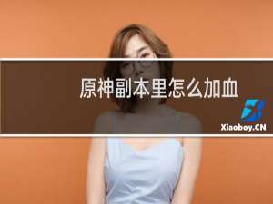 原神副本里怎么加血