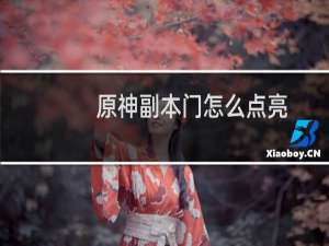 原神副本门怎么点亮