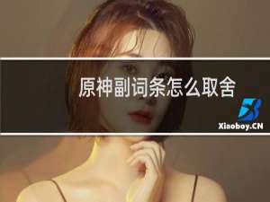 原神副词条怎么取舍
