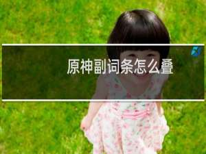 原神副词条怎么叠