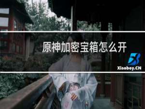 原神加密宝箱怎么开