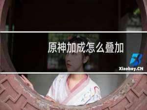 原神加成怎么叠加
