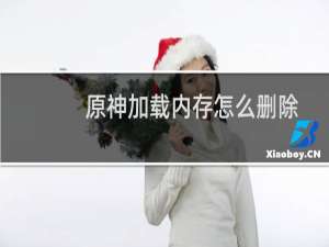 原神加载内存怎么删除