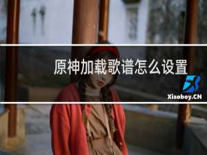 原神加载歌谱怎么设置