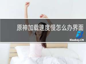 原神加载速度慢怎么办界面