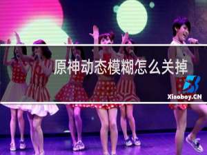 原神动态模糊怎么关掉