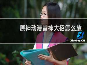 原神动漫雷神大招怎么放