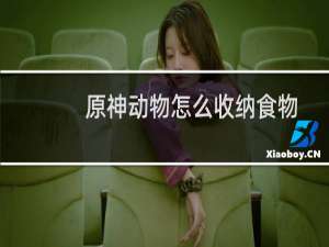 原神动物怎么收纳食物