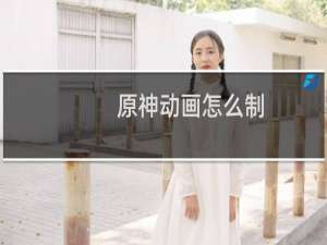 原神动画怎么制