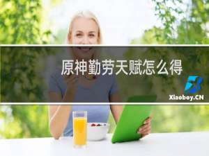 原神勤劳天赋怎么得