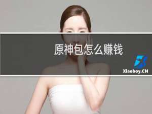 原神包怎么赚钱