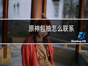 原神包抽怎么联系