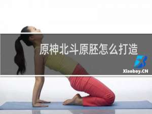 原神北斗原胚怎么打造