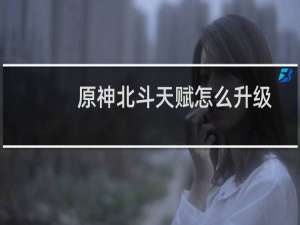 原神北斗天赋怎么升级