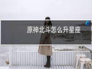 原神北斗怎么升星座