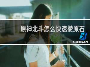 原神北斗怎么快速攒原石