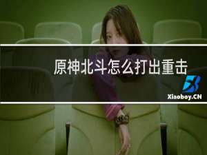 原神北斗怎么打出重击
