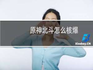原神北斗怎么核爆