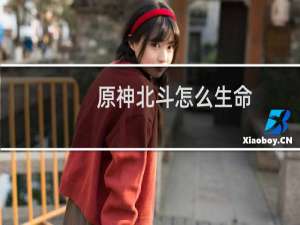 原神北斗怎么生命