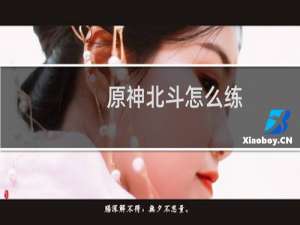 原神北斗怎么练