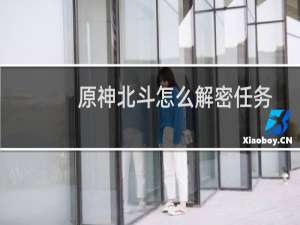 原神北斗怎么解密任务