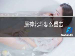原神北斗怎么重击