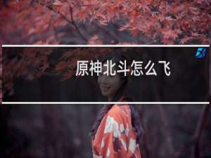 原神北斗怎么飞