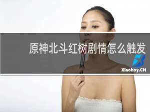 原神北斗红树剧情怎么触发