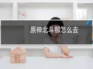 原神北斗那怎么去