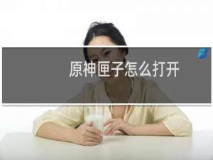 原神匣子怎么打开