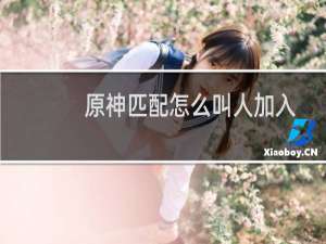 原神匹配怎么叫人加入