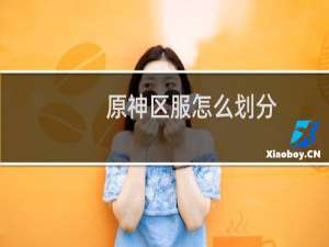 原神区服怎么划分