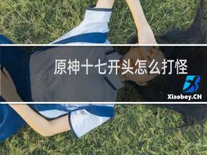 原神十七开头怎么打怪