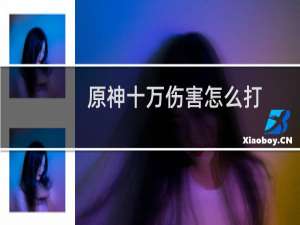 原神十万伤害怎么打