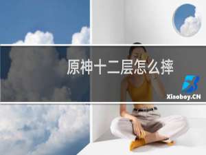 原神十二层怎么摔