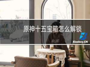 原神十五宝箱怎么解锁