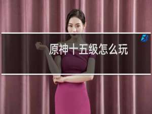 原神十五级怎么玩
