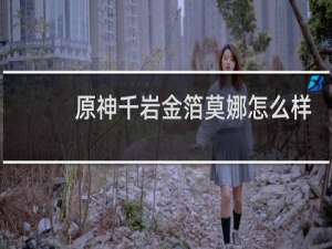 原神千岩金箔莫娜怎么样