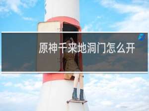 原神千来地洞门怎么开