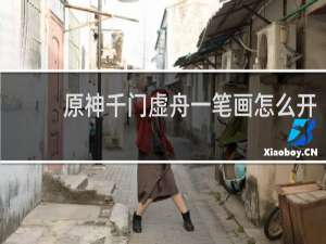 原神千门虚舟一笔画怎么开