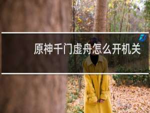 原神千门虚舟怎么开机关